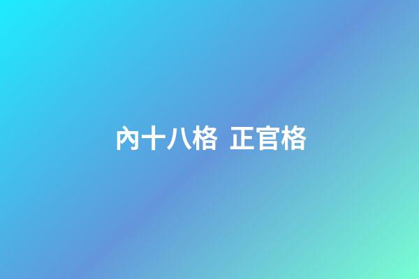 內十八格  正官格